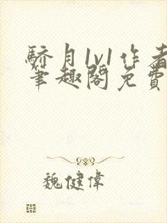 骄月1v1作者笔趣阁免费阅读