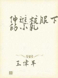 伸进校服下白嫩的小乳