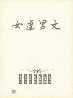 女虐男文