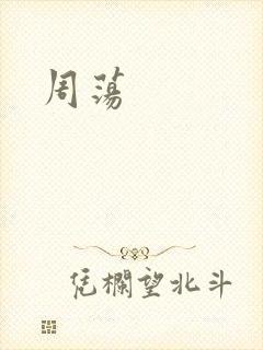 周荡
