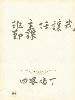 班主任让我诵一节课