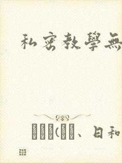 私密教学无删减