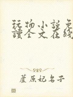 玩物小说免费阅读全文在线阅笔趣阁无弹窗