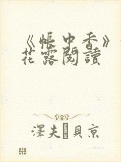 《帐中香》金银花露阅读