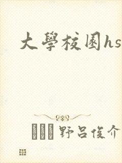 大学校园hsc