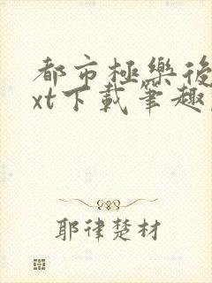 都市极乐后宫txt下载笔趣阁