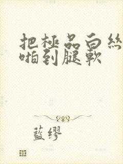 把极品白丝班长啪到腿软