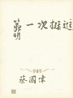 第一次挺进苏雨萌