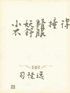 小妖精撞得你舒不舒服