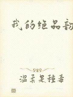 我的绝品韵母