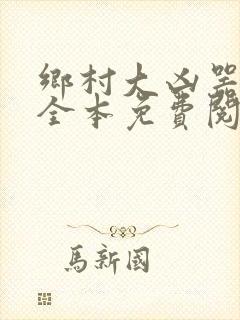 乡村大凶器小说全本免费阅读