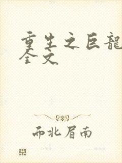 重生之巨龙征母全文
