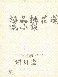 极品桃花运未删减小说