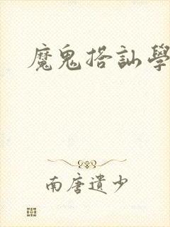 魔鬼搭讪学