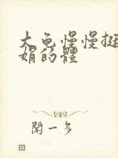 大龟慢慢挺进张娟的体