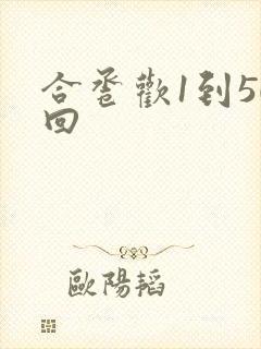 合卺欢1到50回