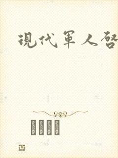 现代军人启事录