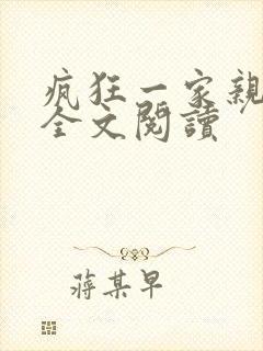 疯狂一家亲徐海全文阅读