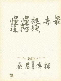 慢慢褪去最后一道防线