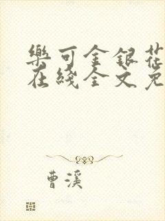 乐可金银花露露在线全文免费阅读新