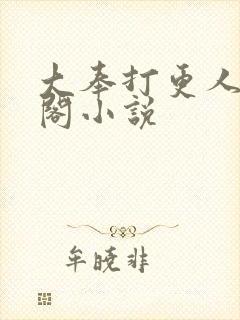 大奉打更人笔趣阁小说