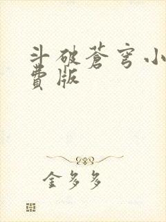 斗破苍穹小说免费版