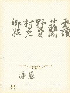 乡村野花香完整版免费阅读全文