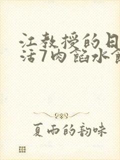 江教授的日常生活7肉馅水饺