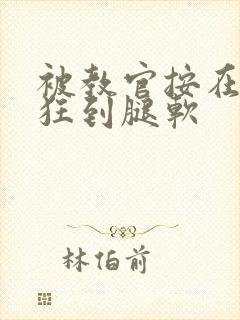 被教官按在寝室狂到腿软