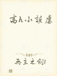 高h小说虐