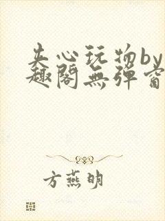 夹心玩物by笔趣阁无弹窗