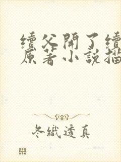 续父开了续女包原著小说描写