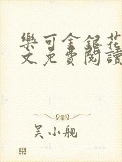 乐可金银花露全文免费阅读在线笔趣阁软