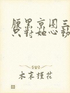 腹黑京圈三爷,只对她心动