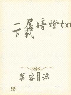 一屋暗灯txt下载
