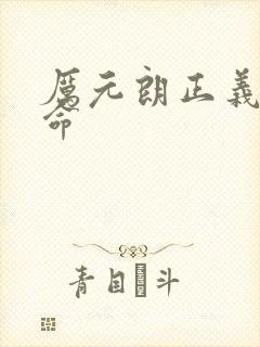 厉元朗正义的使命