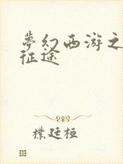 梦幻西游之再踏征途