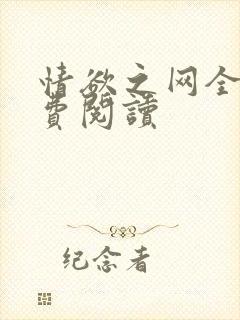 情欲之网全文免费阅读