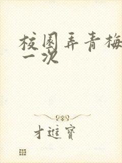 校园弄青梅H第一次