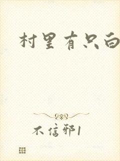 村里有只白骨精