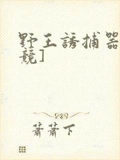 野王诱捕器[电竞]