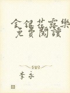 金银花露乐 可 免费阅读