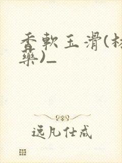 香软玉滑(林芍药)_