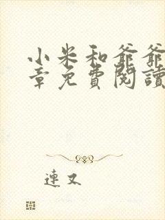 小米和爷爷第三章免费阅读