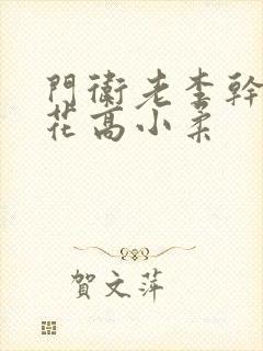 门卫老李干了校花高小柔