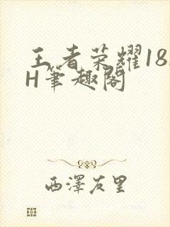 王者荣耀18rH笔趣阁