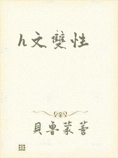 h文双性