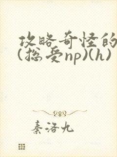 攻略奇怪的世界(总受np)(h)