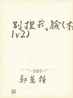 别捏我脸(校园1v2)