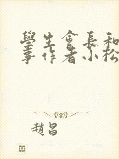 学生会长和小干事作者小松鼠